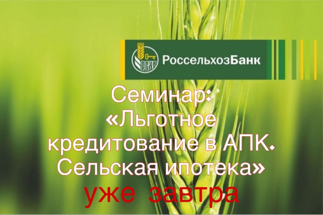 Уже завтра ГБУ ИМЦ проводит совместно с АО «Россельхозбанк» семинар-совещание с сельскохозяйственными товаропроизводителями на тему «Льготное кредитование в АПК. Сельская ипотека».